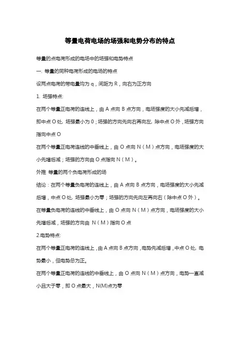 等量电荷电场的场强和电势分布的特点