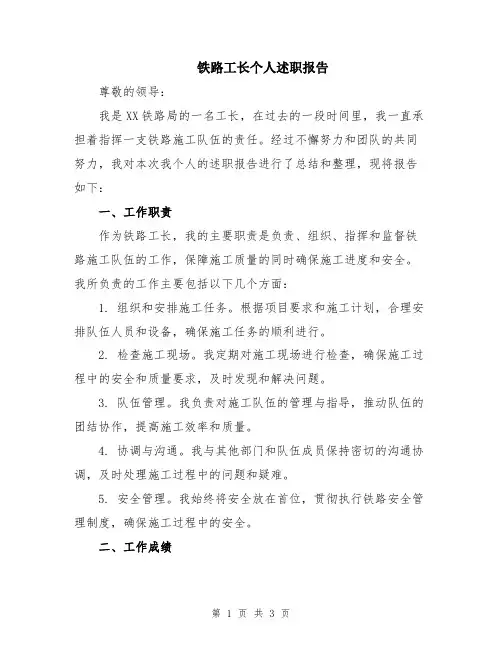 铁路工长个人述职报告
