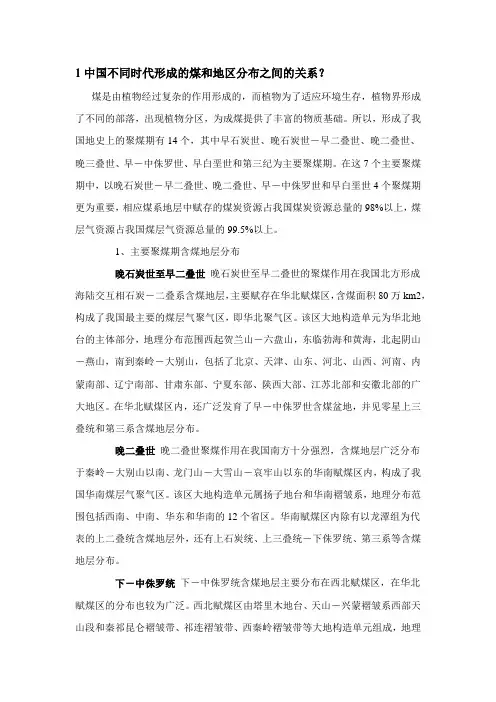1中国不同时代形成的煤和地区分布之间的关系