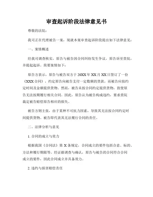 审查起诉阶段法律意见书
