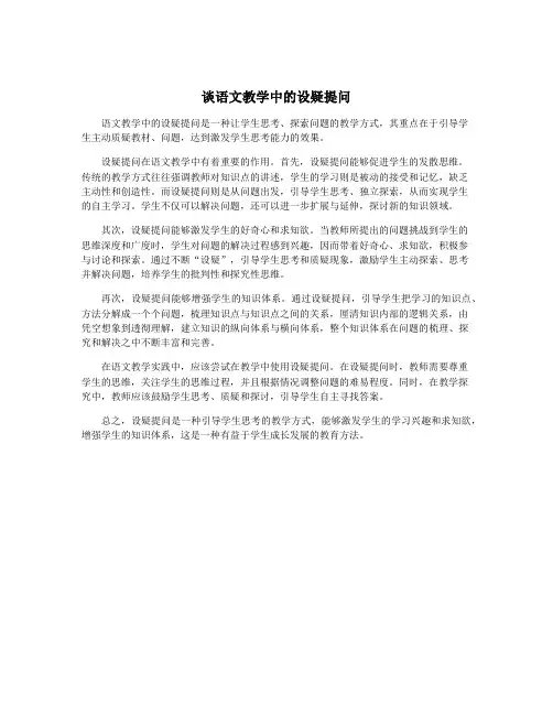 谈语文教学中的设疑提问