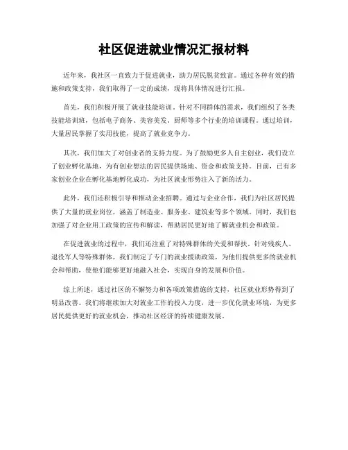 社区促进就业情况汇报材料