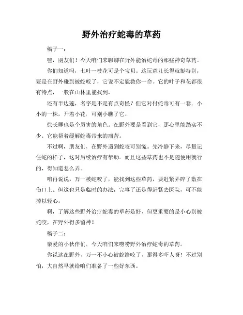 野外治疗蛇毒的草药