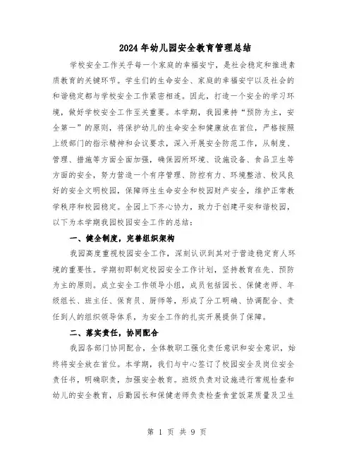 2024年幼儿园安全教育管理总结（5篇）