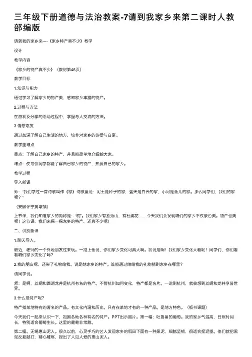 三年级下册道德与法治教案-7请到我家乡来第二课时人教部编版
