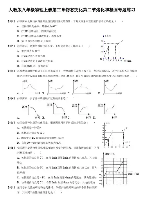 人教版八年级物理上册第三章物态变化第二节熔化和凝固专题练习  无答案