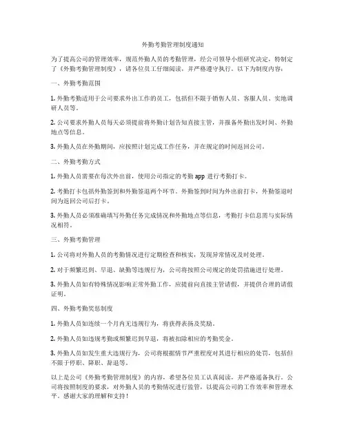 外勤考勤管理制度通知