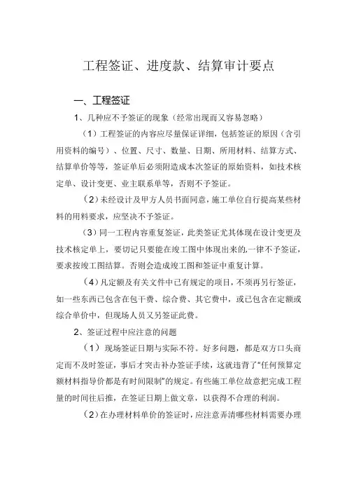 工程签证、进度款、结算审计要点