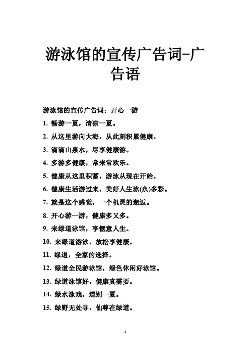 游泳馆的宣传广告词-广告语