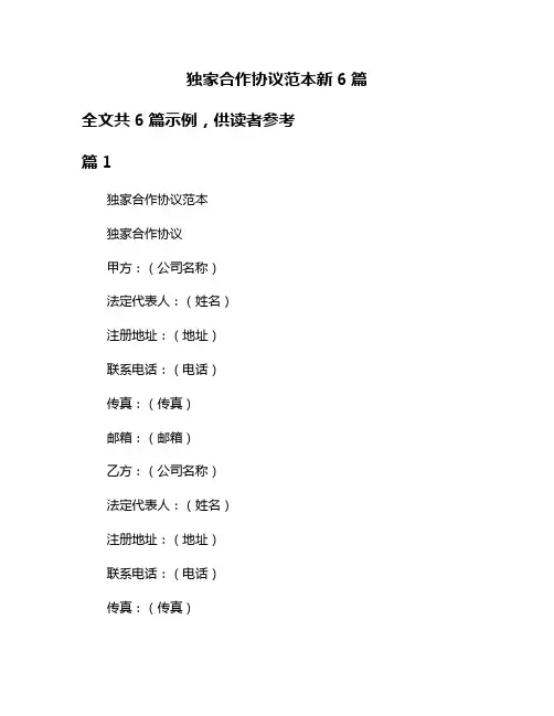 独家合作协议范本新6篇