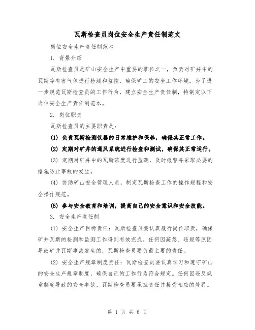 瓦斯检查员岗位安全生产责任制范文（3篇）