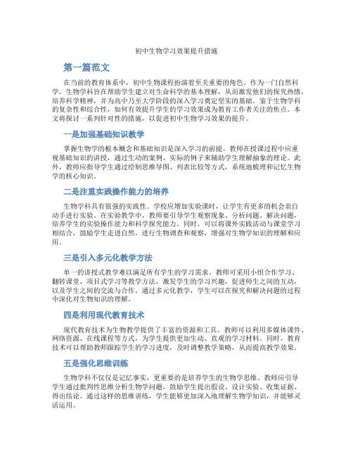 初中生物学习效果提升措施(含学习方法技巧、例题示范教学方法)