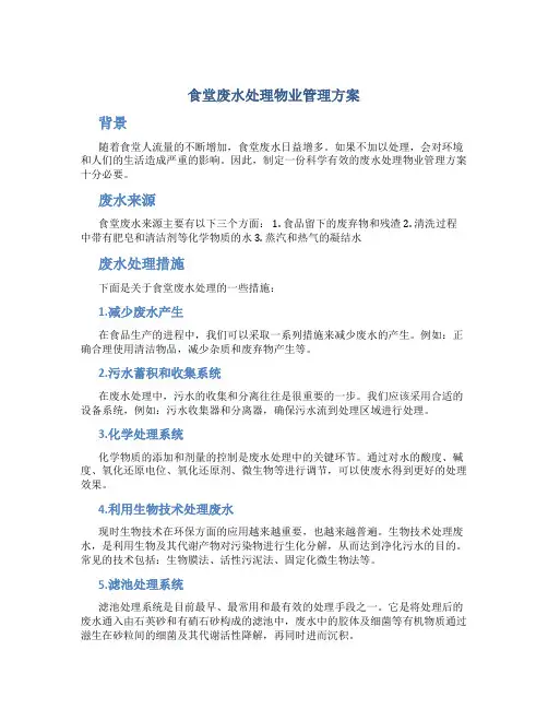 食堂废水处理物业管理方案