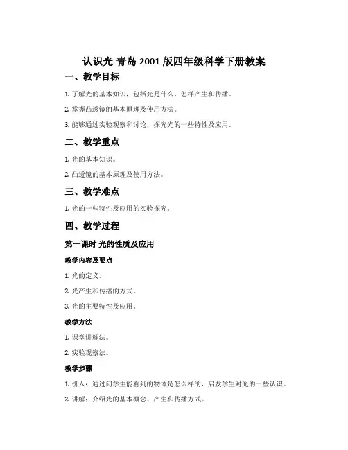11. 认识光-青岛2001版四年级科学下册教案