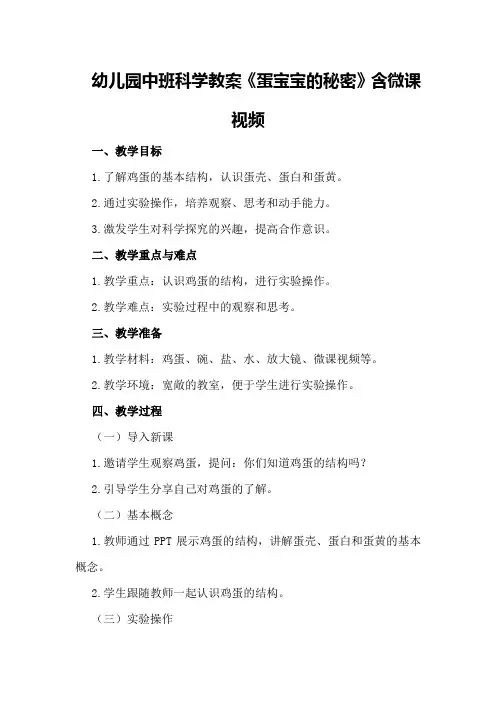 幼儿园中班科学教案《蛋宝宝的秘密》含微课视频