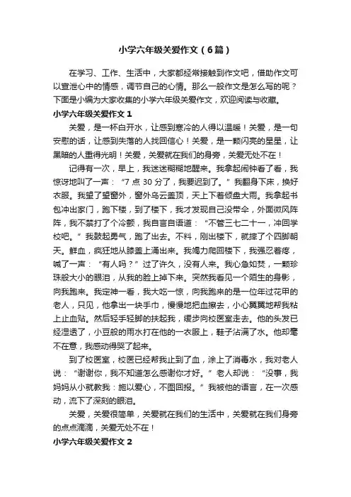 小学六年级关爱作文（6篇）