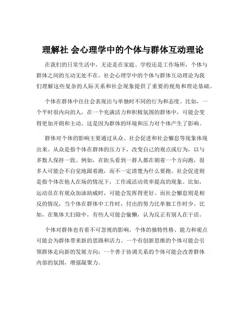 理解社 会心理学中的个体与群体互动理论
