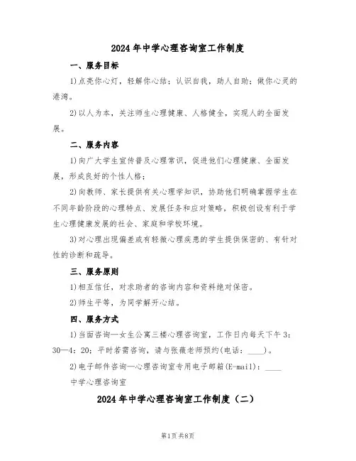 2024年中学心理咨询室工作制度（四篇）