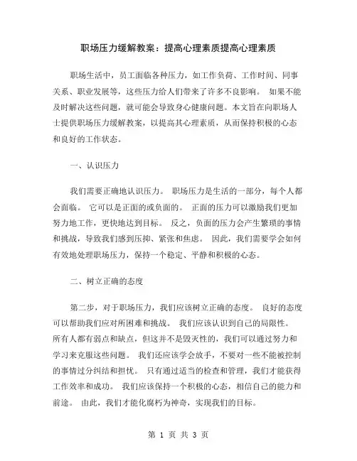 职场压力缓解教案：提高心理素质