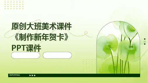 原创大班美术课件《制作新年贺卡》PPT课件