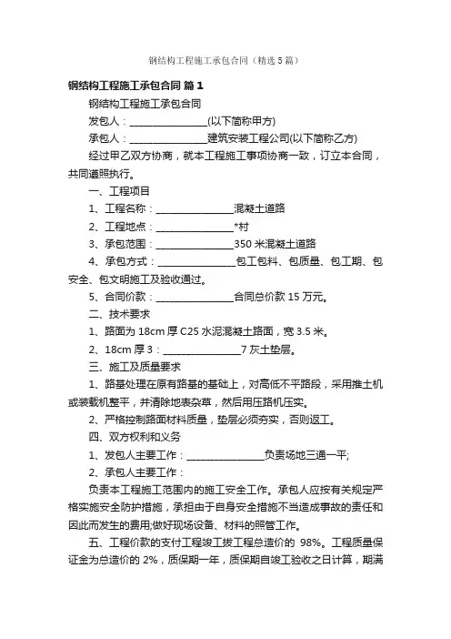 钢结构工程施工承包合同（精选5篇）
