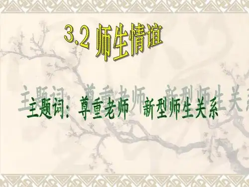 3.2.师生情谊_课件