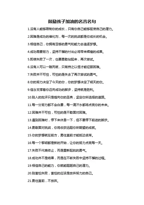鼓励孩子加油的名言名句