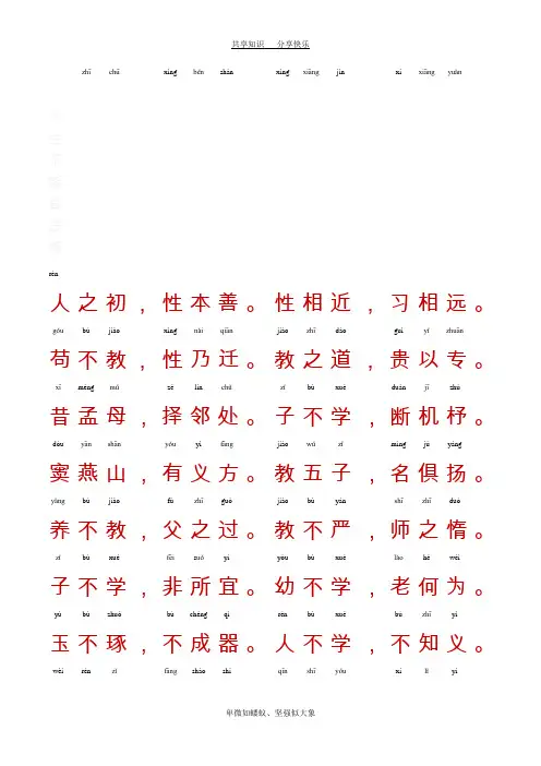 三字经-带拼音A4完美打印版