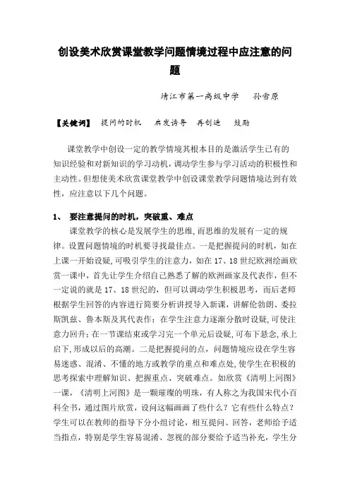 创设美术欣赏课堂教学情境过程中应注意的问题