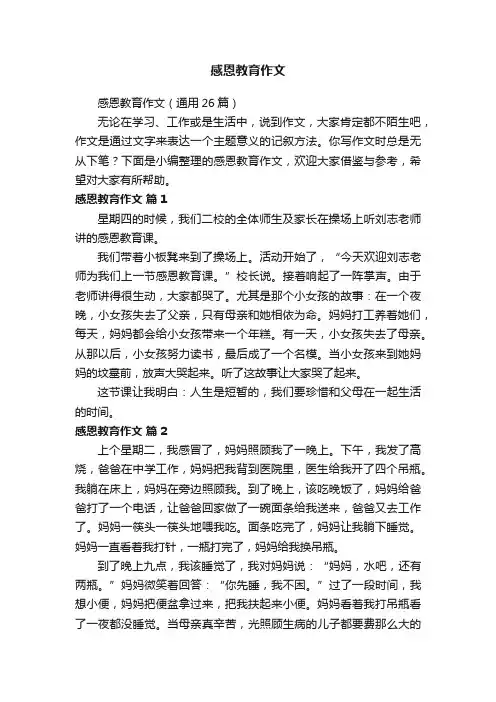 感恩教育作文（通用26篇）
