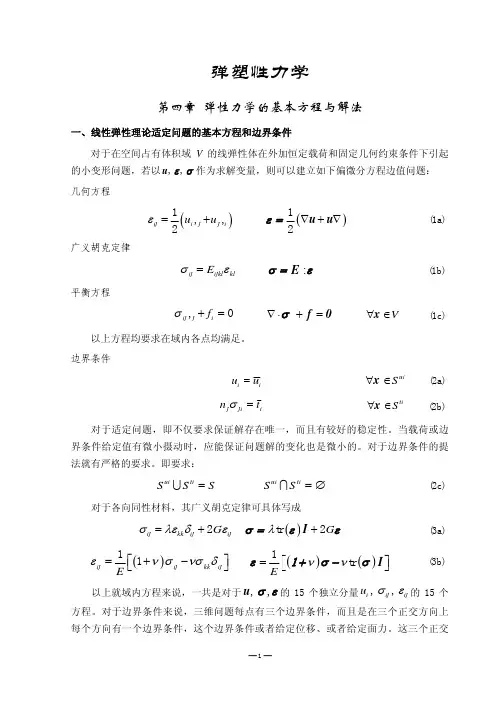 清华大学研究生弹塑性力学讲义 5弹塑性_弹性力学的基本方程与解法