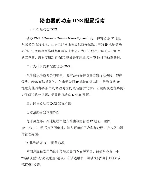 路由器的动态DNS配置指南