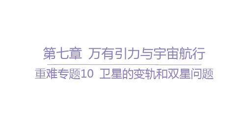 人教版高中物理必修第二册精品课件 第七章 万有引力与宇宙航行 重难专题10 卫星的变轨和双星问题