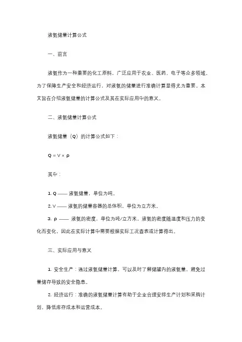 液氨储量计算公式