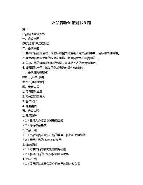 产品启动会 策划书3篇