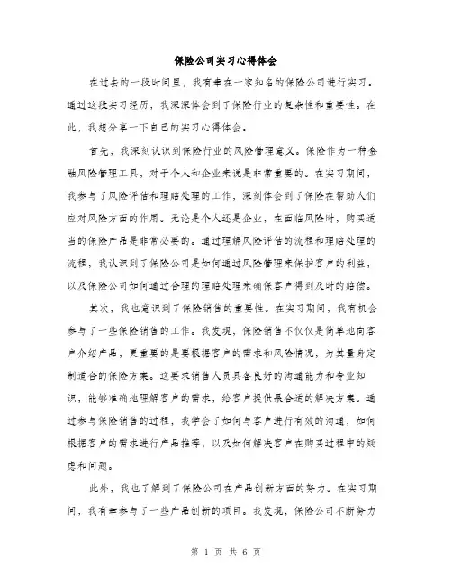 保险公司实习心得体会（三篇）