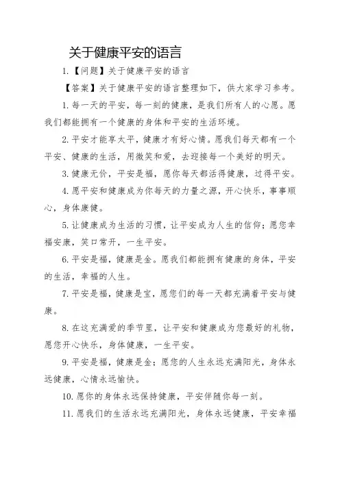 关于健康平安的语言