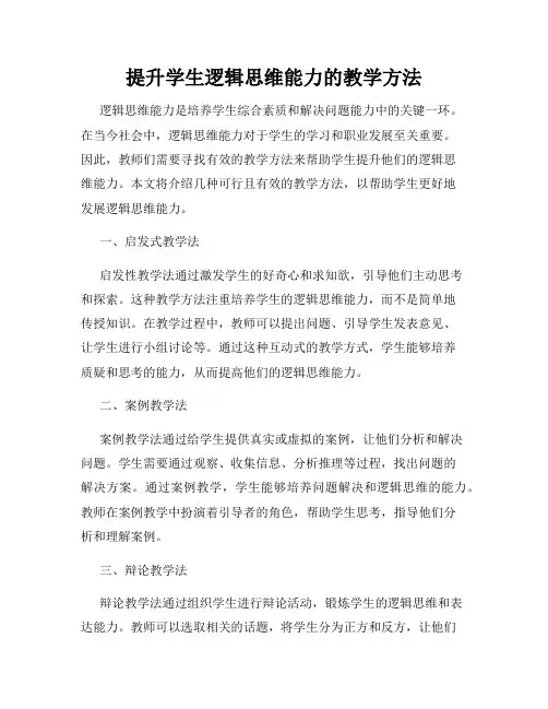提升学生逻辑思维能力的教学方法