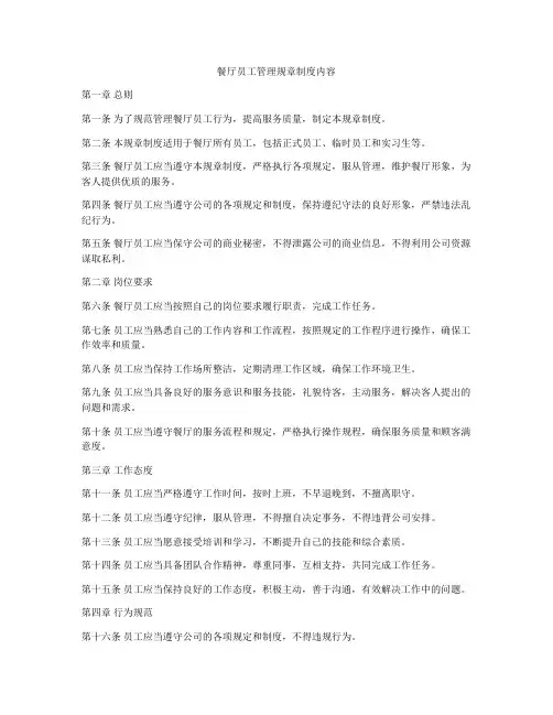 餐厅员工管理规章制度内容