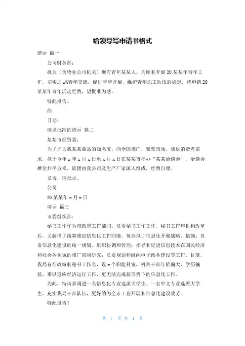给领导写申请书格式
