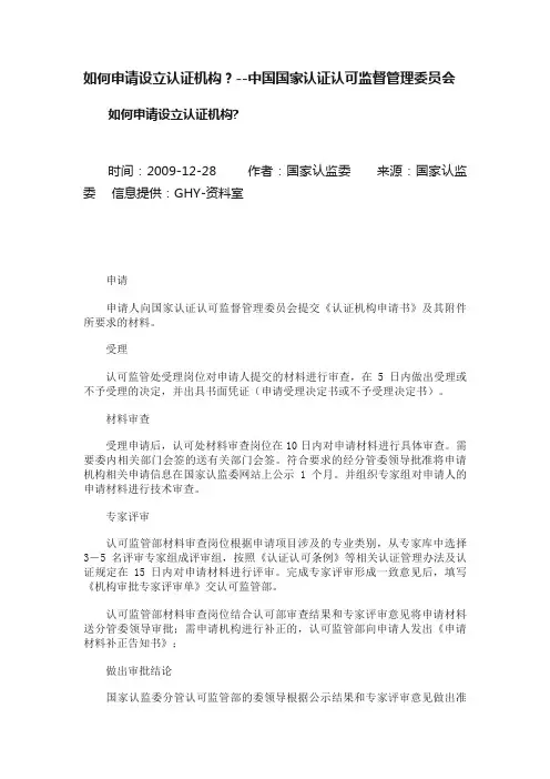 如何申请设立认证机构？--中国国家认证认可监督管理委员会