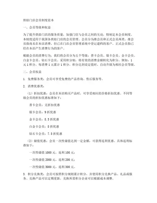 烘焙门店会员制度范本