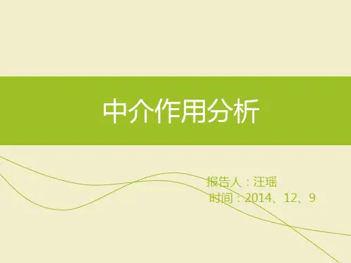 中介作用分析课件