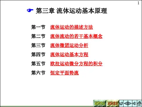 流体力学教学课件chapter 3 流体运动基本原理