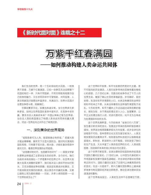 《新时代面对面》连载之十二万紫千红春满园——如何推动构建人类命运共同体