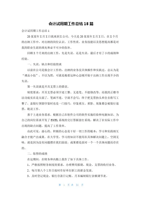 会计试用期工作总结18篇