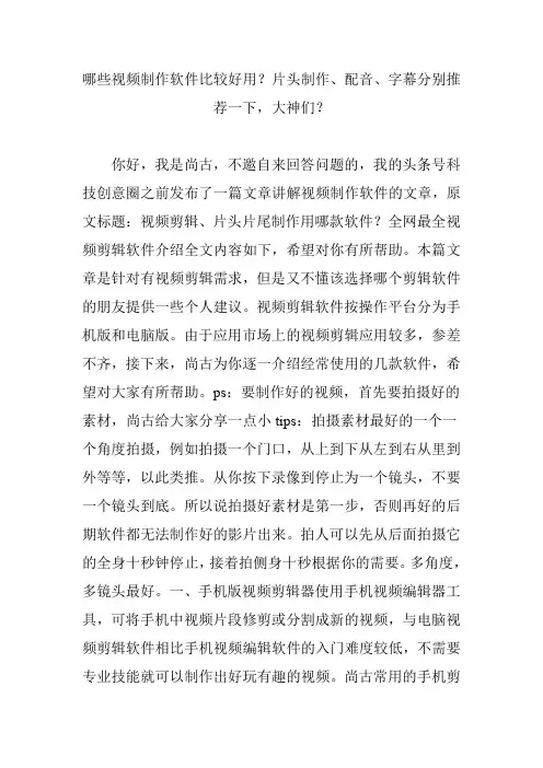 哪些视频制作软件比较好用？片头制作配音字幕分别推荐一下大神们？
