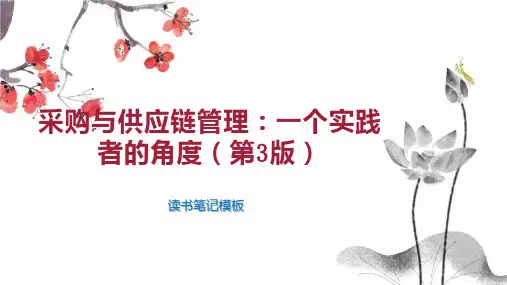 采购与供应链管理：一个实践者的角度(第3版)