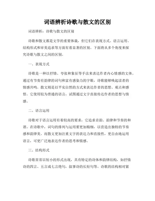 词语辨析诗歌与散文的区别