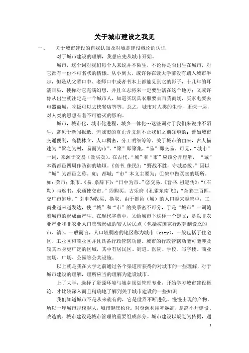 关于城市建设的自我认知及对城市建设概论的认识